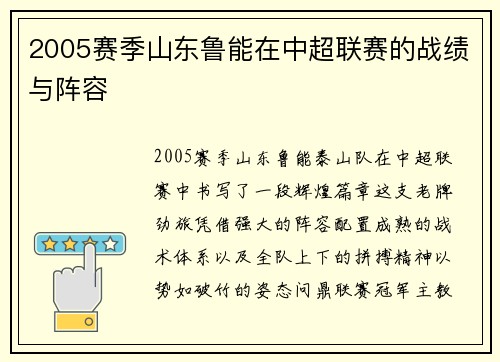 2005赛季山东鲁能在中超联赛的战绩与阵容