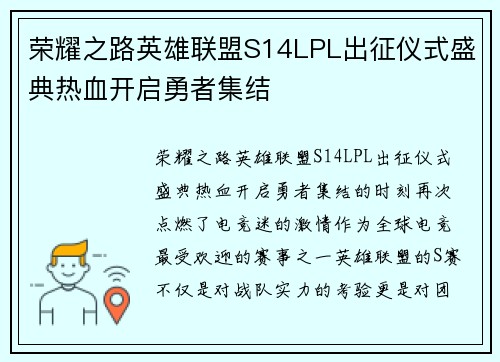 荣耀之路英雄联盟S14LPL出征仪式盛典热血开启勇者集结