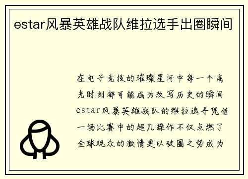 estar风暴英雄战队维拉选手出圈瞬间