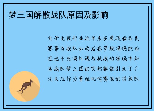 梦三国解散战队原因及影响
