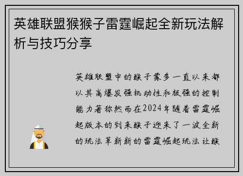 英雄联盟猴猴子雷霆崛起全新玩法解析与技巧分享