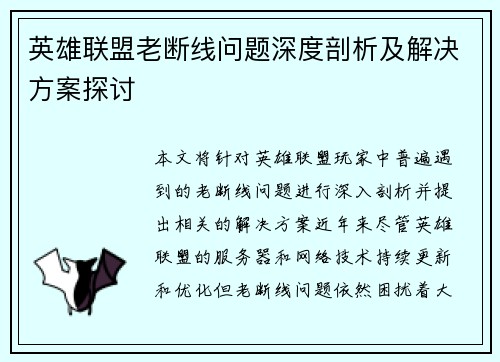英雄联盟老断线问题深度剖析及解决方案探讨