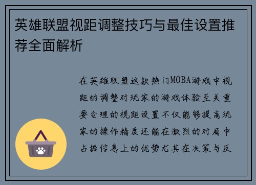 英雄联盟视距调整技巧与最佳设置推荐全面解析