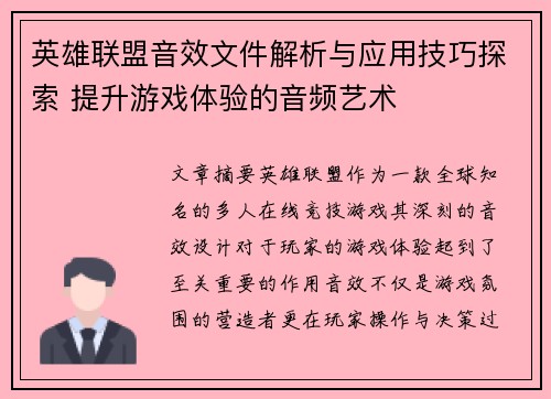 英雄联盟音效文件解析与应用技巧探索 提升游戏体验的音频艺术