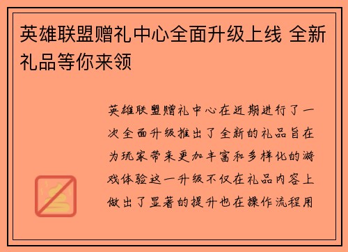 英雄联盟赠礼中心全面升级上线 全新礼品等你来领