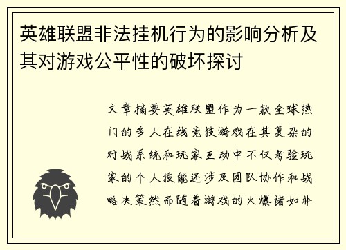 英雄联盟非法挂机行为的影响分析及其对游戏公平性的破坏探讨