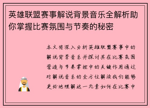 英雄联盟赛事解说背景音乐全解析助你掌握比赛氛围与节奏的秘密