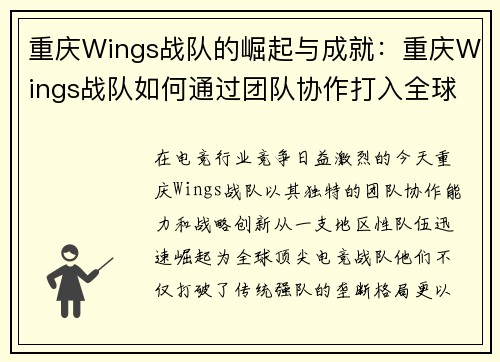 重庆Wings战队的崛起与成就：重庆Wings战队如何通过团队协作打入全球电竞赛事