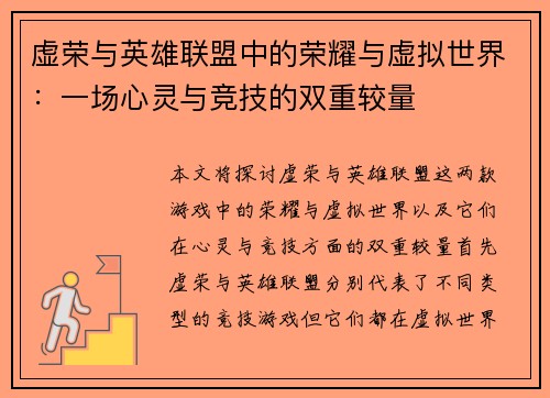 虚荣与英雄联盟中的荣耀与虚拟世界：一场心灵与竞技的双重较量