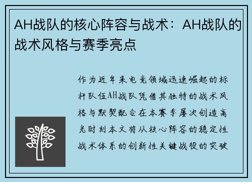 AH战队的核心阵容与战术：AH战队的战术风格与赛季亮点