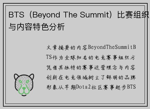 BTS（Beyond The Summit）比赛组织与内容特色分析