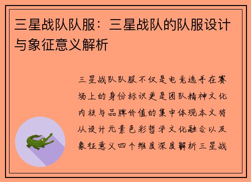 三星战队队服：三星战队的队服设计与象征意义解析