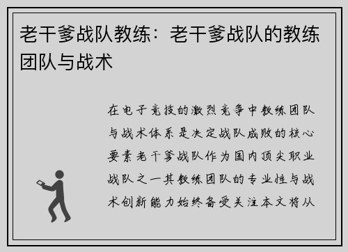 老干爹战队教练：老干爹战队的教练团队与战术