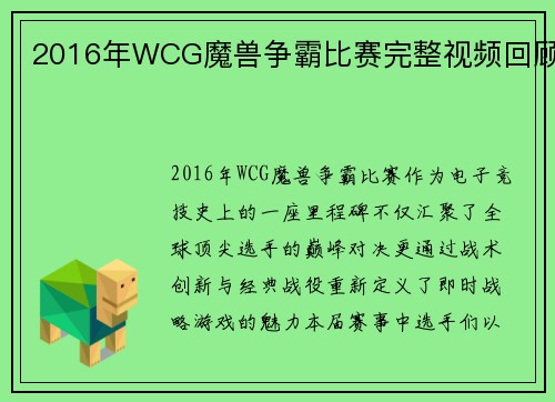 2016年WCG魔兽争霸比赛完整视频回顾
