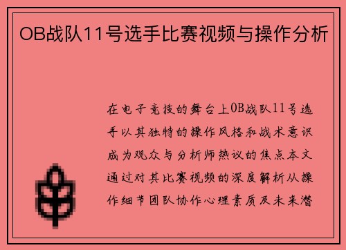 OB战队11号选手比赛视频与操作分析