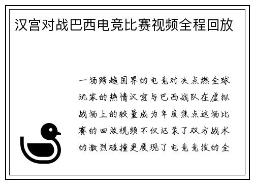 汉宫对战巴西电竞比赛视频全程回放