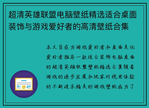 超清英雄联盟电脑壁纸精选适合桌面装饰与游戏爱好者的高清壁纸合集
