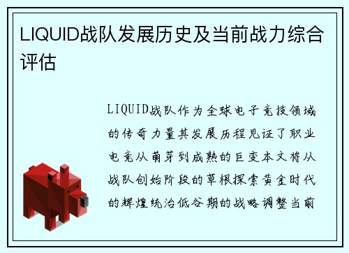 LIQUID战队发展历史及当前战力综合评估