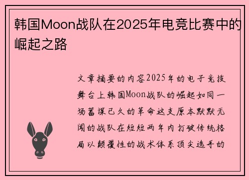 韩国Moon战队在2025年电竞比赛中的崛起之路