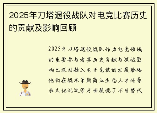2025年刀塔退役战队对电竞比赛历史的贡献及影响回顾