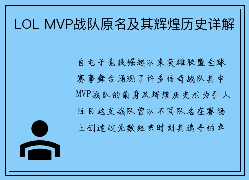 LOL MVP战队原名及其辉煌历史详解