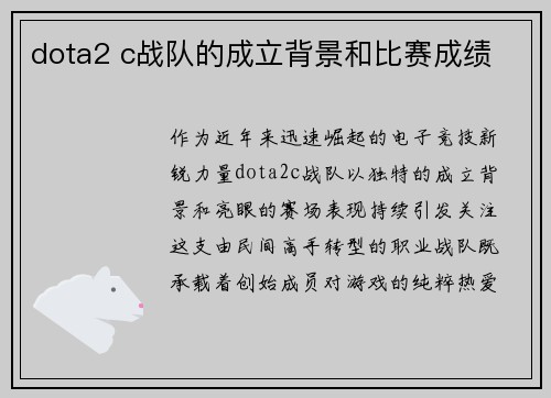 dota2 c战队的成立背景和比赛成绩