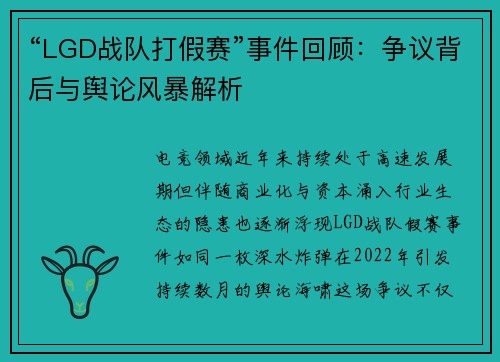 “LGD战队打假赛”事件回顾：争议背后与舆论风暴解析