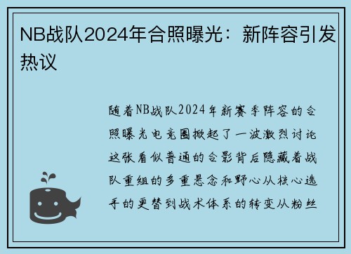 NB战队2024年合照曝光：新阵容引发热议