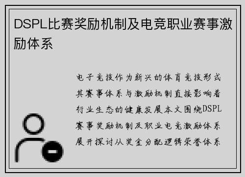 DSPL比赛奖励机制及电竞职业赛事激励体系