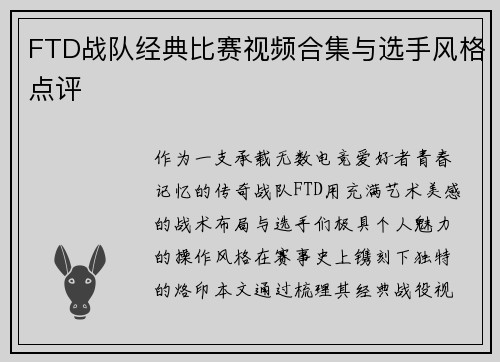 FTD战队经典比赛视频合集与选手风格点评