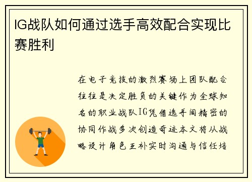IG战队如何通过选手高效配合实现比赛胜利