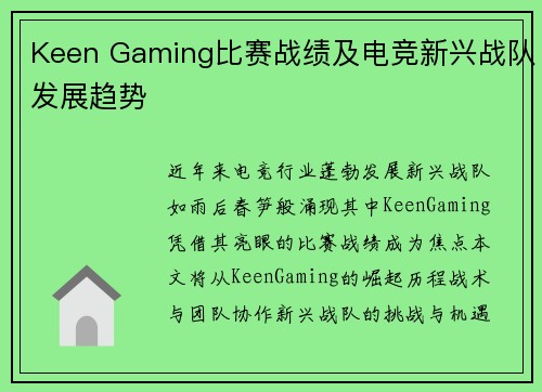 Keen Gaming比赛战绩及电竞新兴战队发展趋势
