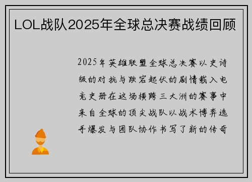 LOL战队2025年全球总决赛战绩回顾
