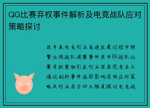 QG比赛弃权事件解析及电竞战队应对策略探讨