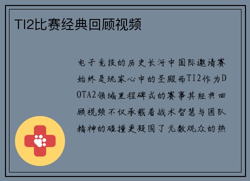 TI2比赛经典回顾视频