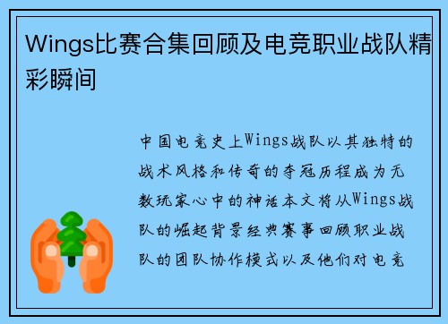 Wings比赛合集回顾及电竞职业战队精彩瞬间