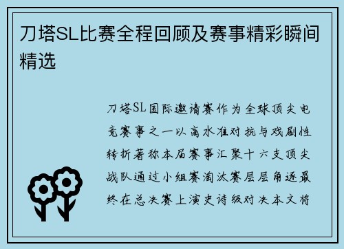 刀塔SL比赛全程回顾及赛事精彩瞬间精选