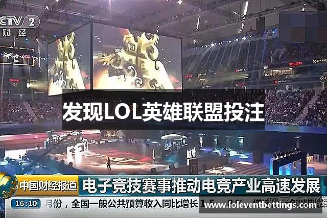 发现LOL英雄联盟投注